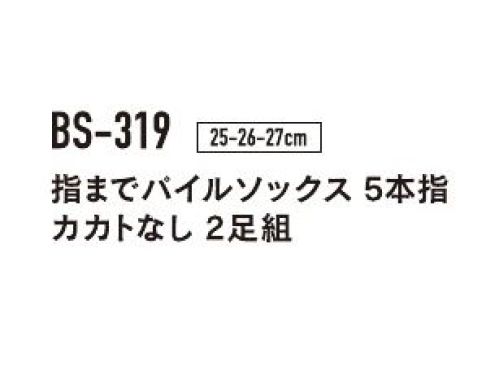 おたふく手袋 BS-319 指までパイル 5本指カカトなし（2P×5組入） 履き心地良く指先まで暖かい、5本指ソックス。※2P×5組入りです。※「ダークグレー」は販売を終了致しました。※パッケージは予告なく変更する場合がございます。※この商品はご注文後のキャンセル、返品及び交換は出来ませんのでご注意下さい。※なお、この商品のお支払方法は、前払いにて承り、ご入金確認後の手配となります。 サイズ／スペック